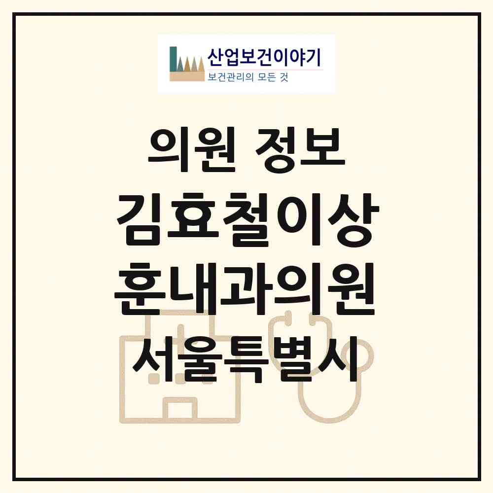 2026 김효철이상훈내과의원 (서울 송파구 풍납2동)|의원|요양기관 정보