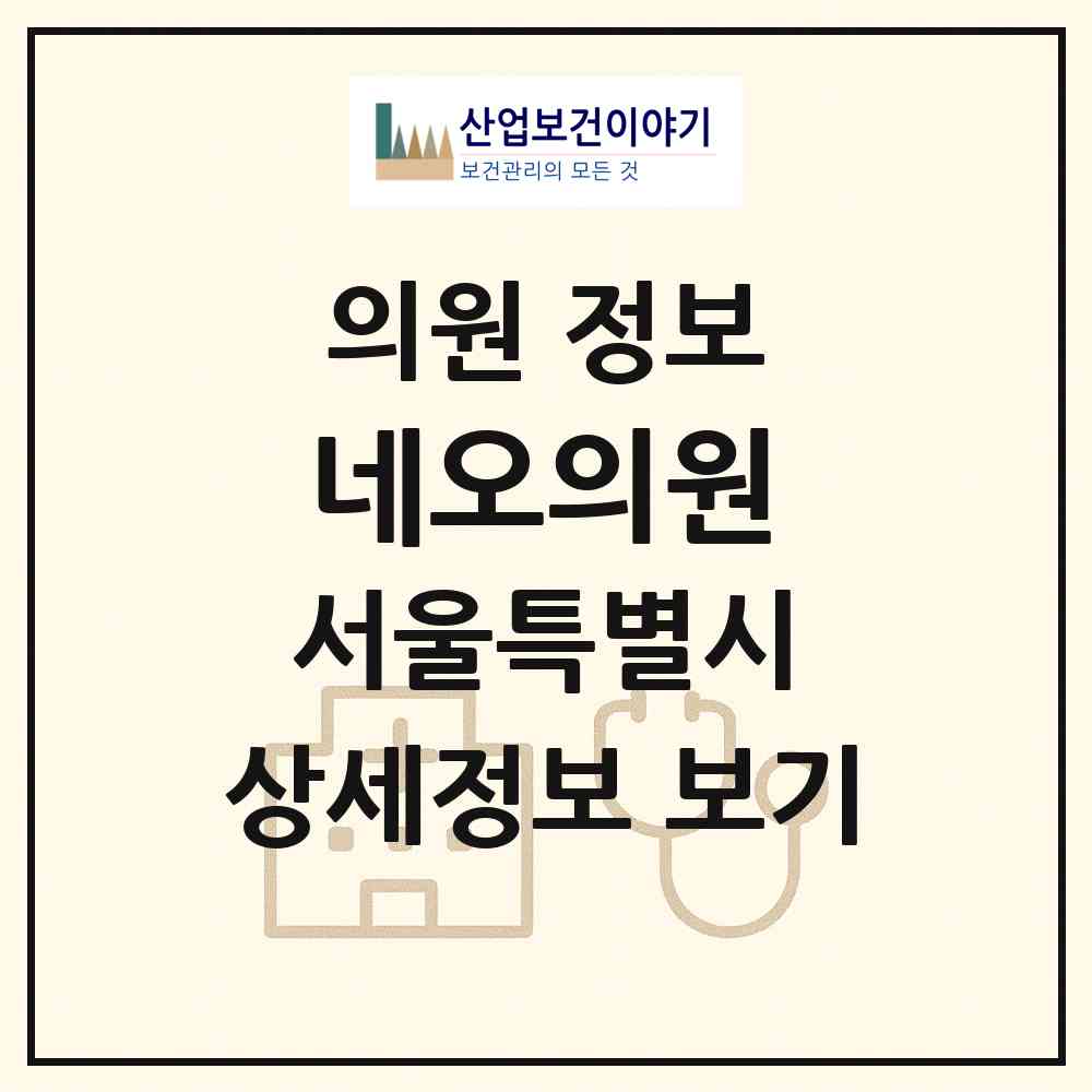 2026 네오의원 (서울 금천구 독산1동)|의원|요양기관 정보