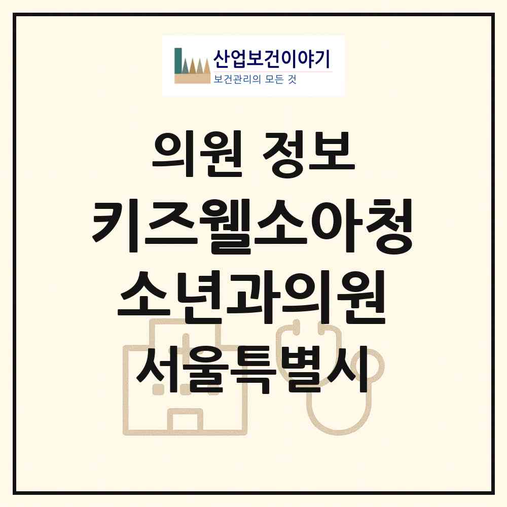 2026 키즈웰소아청소년과의원 (서울 중랑구 묵1동)|의원|요양기관 정보