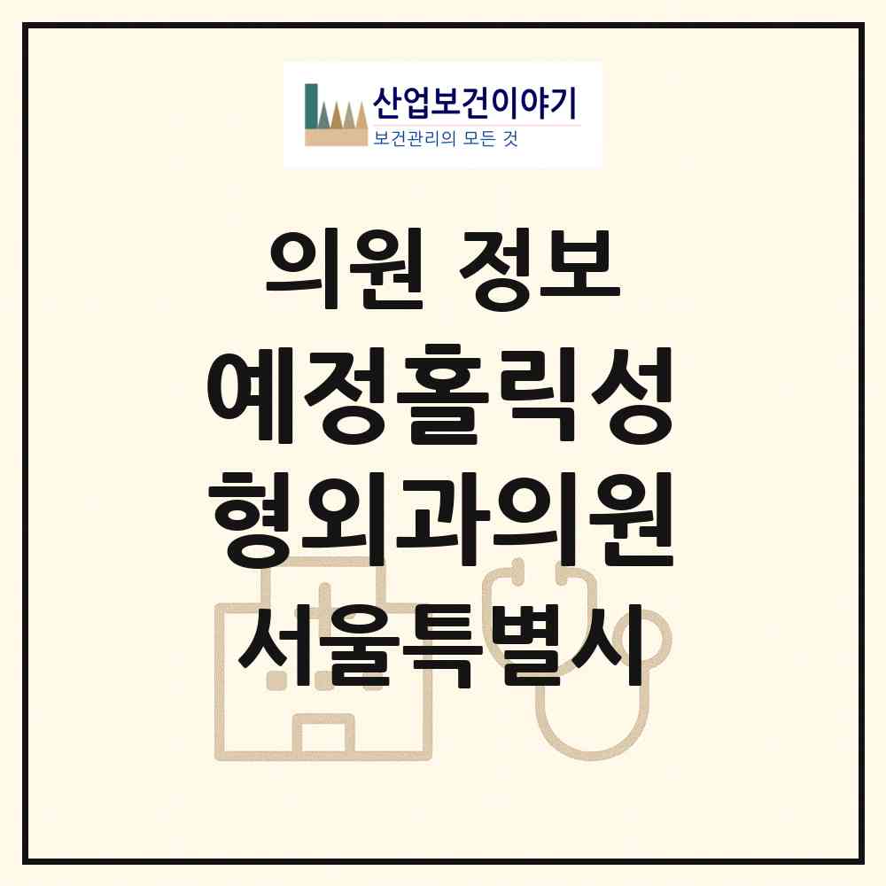 2026 예정홀릭성형외과의원 (서울 강남구 역삼1동)|의원|요양기관 정보