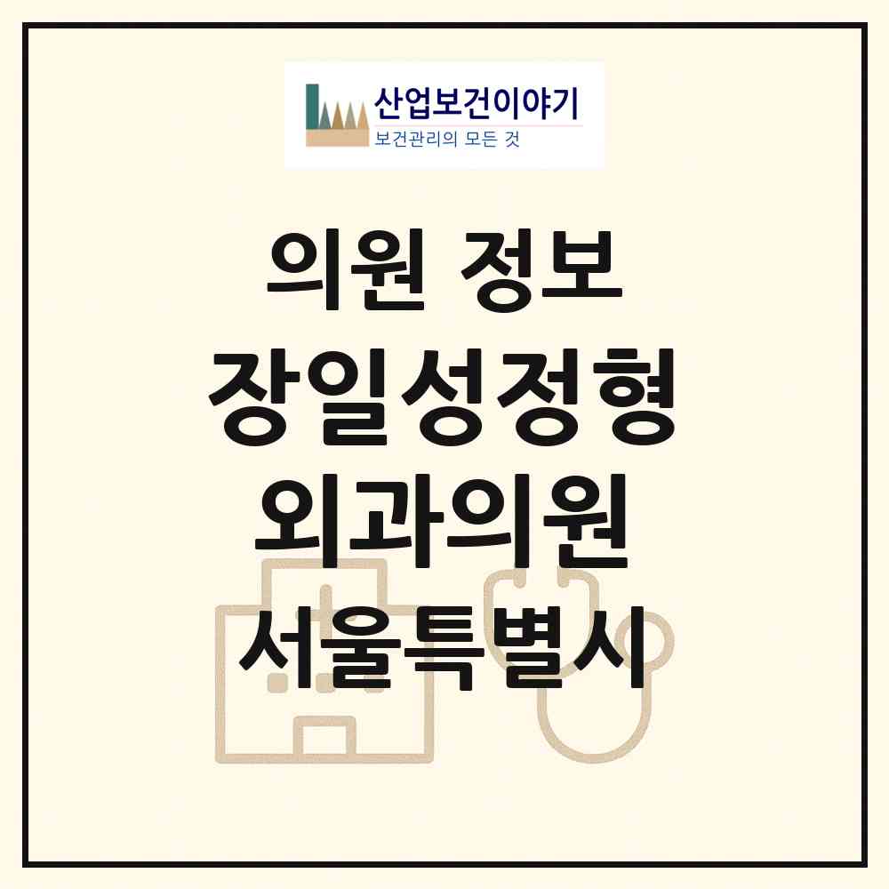 2026 장일성정형외과의원 (서울 성동구 금호2.3가동)|의원|요양기관 정보