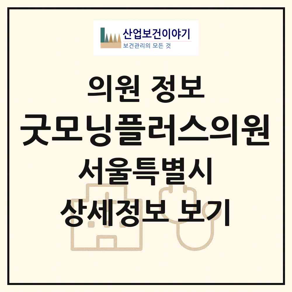 2026 굿모닝플러스의원 (서울 관악구 난곡동)|의원|요양기관 정보