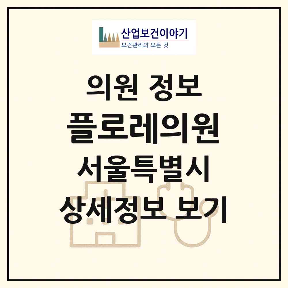 2026 플로레의원 (서울 중구 명동)|의원|요양기관 정보