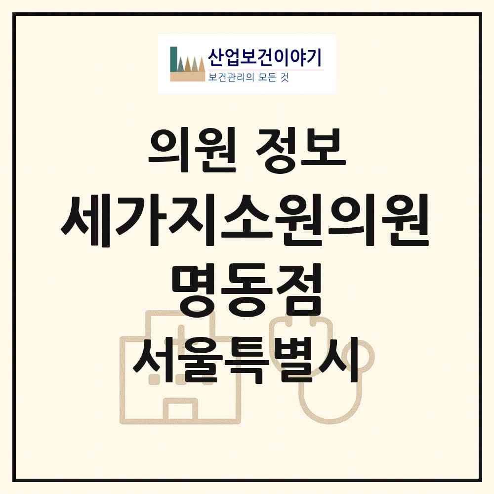 2026 세가지소원의원 명동점 (서울 중구 명동)|의원|요양기관 정보