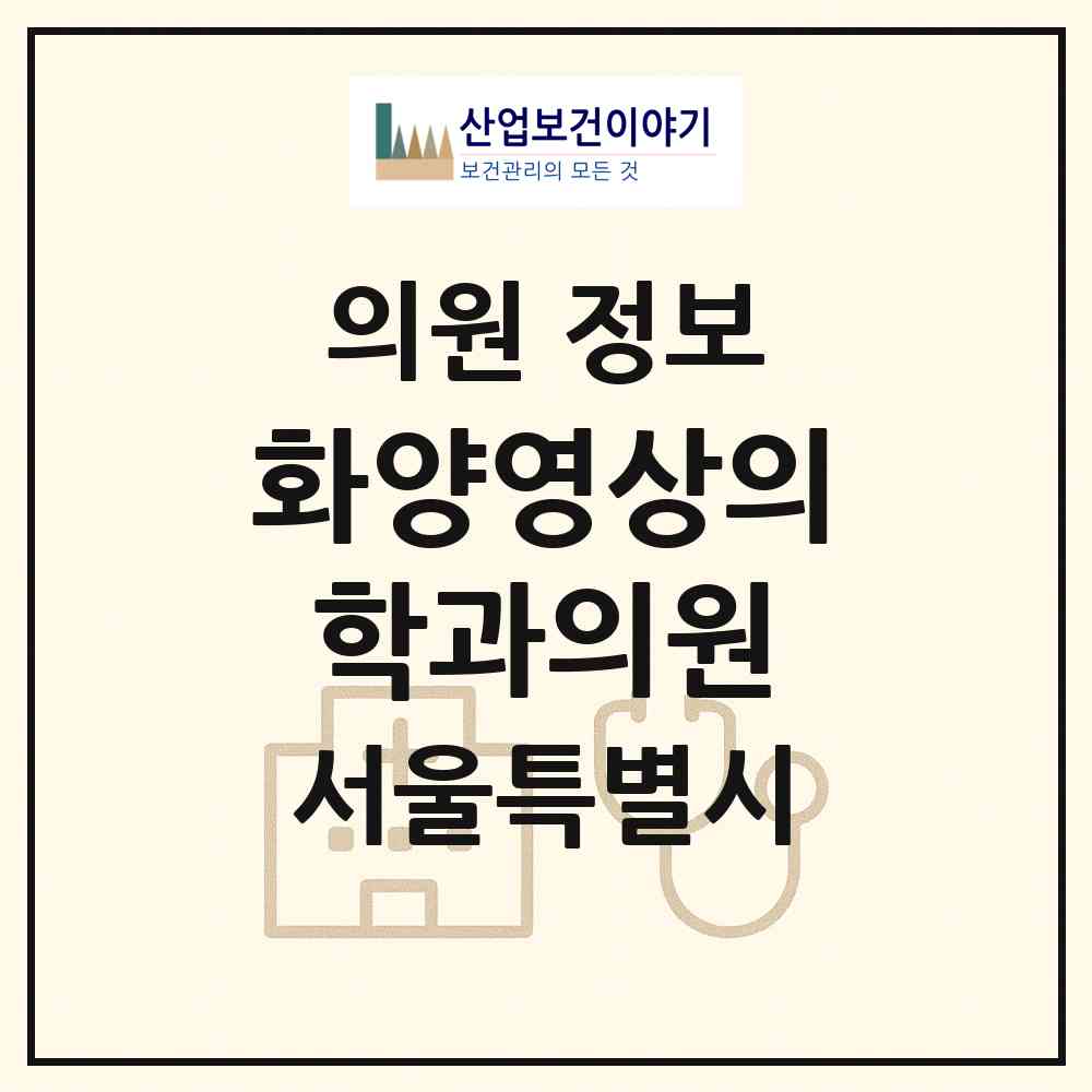 2026 화양영상의학과의원 (서울 광진구 화양동)|의원|요양기관 정보