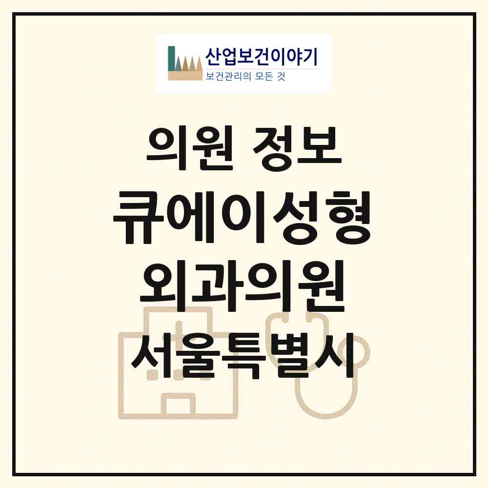 2026 큐에이성형외과의원 (서울 강남구 논현2동)|의원|요양기관 정보