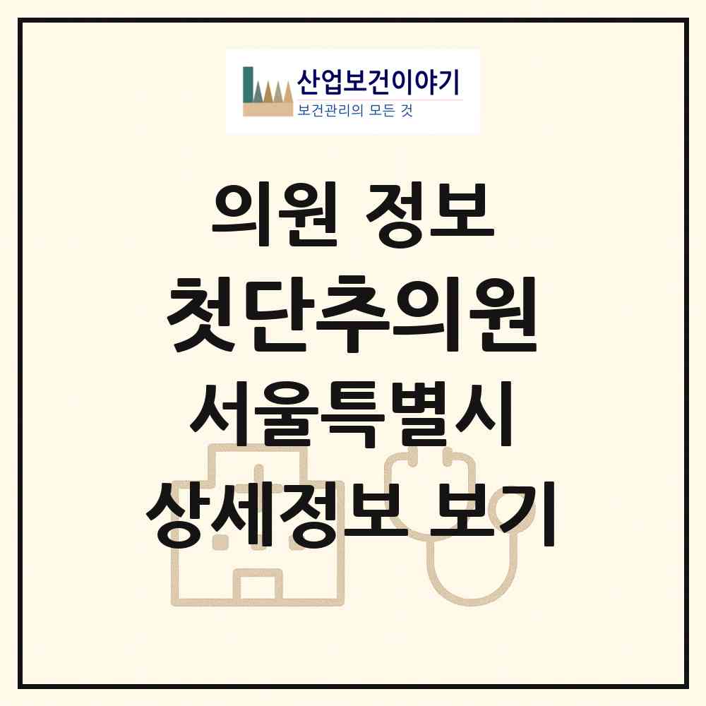 2026 첫단추의원 (서울 서초구 반포1동)|의원|요양기관 정보