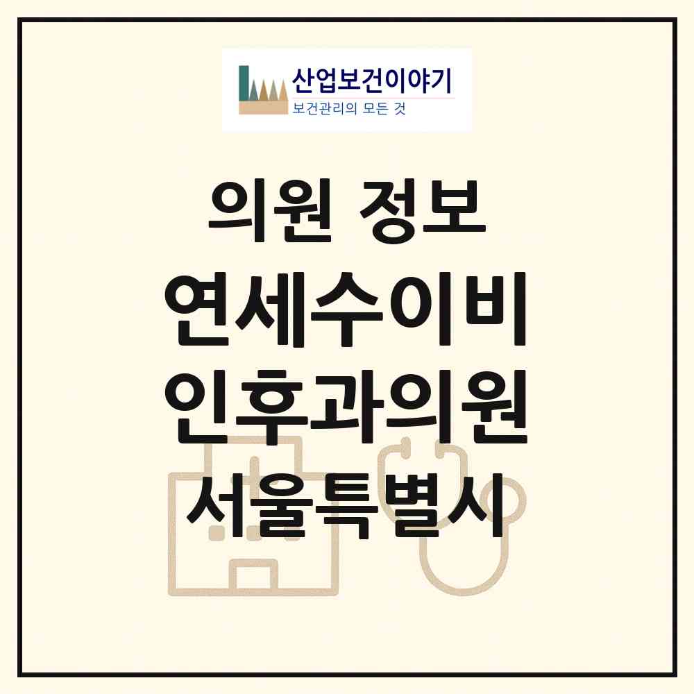 2026 연세수이비인후과의원 (서울 구로구 개봉2동)|의원|요양기관 정보