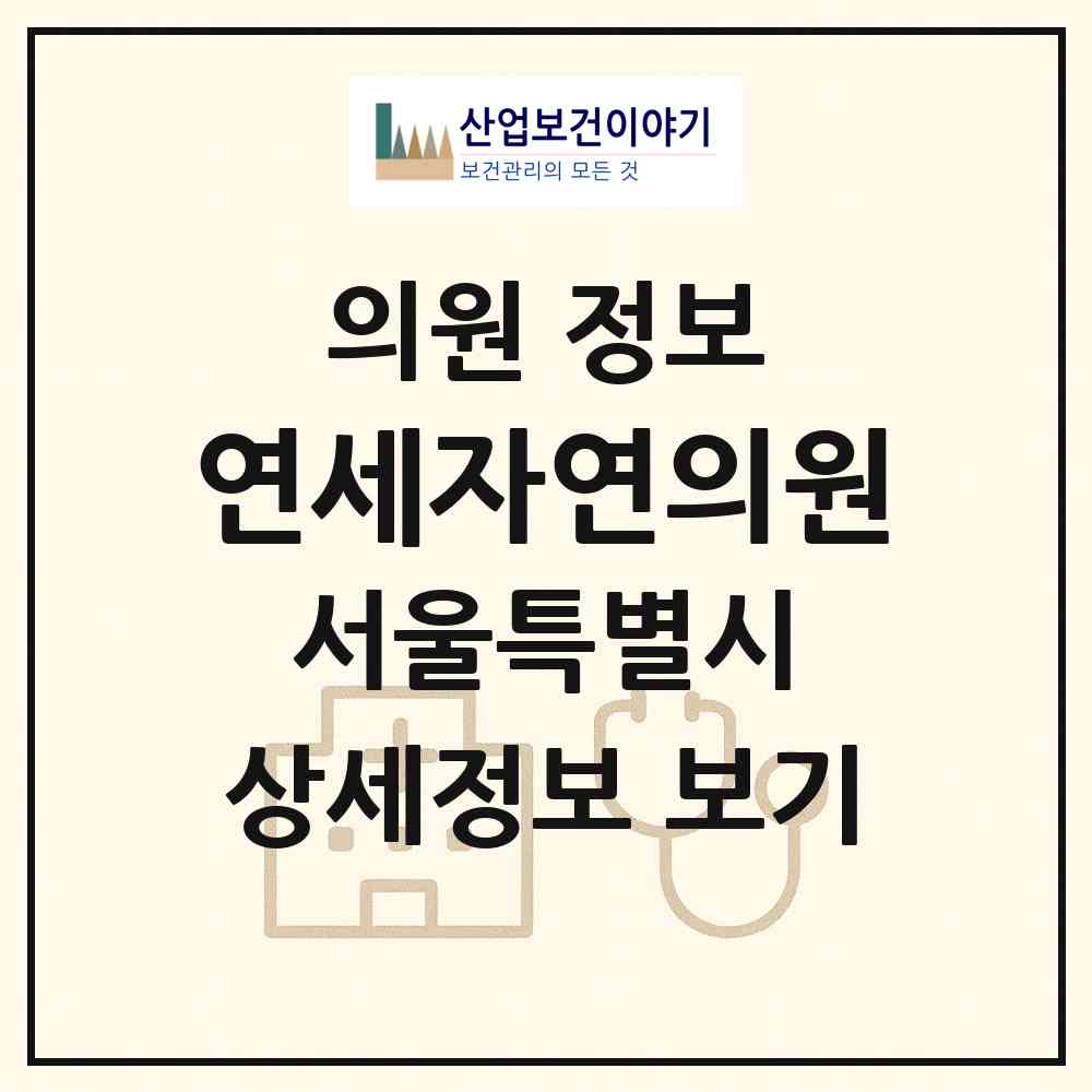 2026 연세자연의원 (서울 강남구 역삼1동)|의원|요양기관 정보