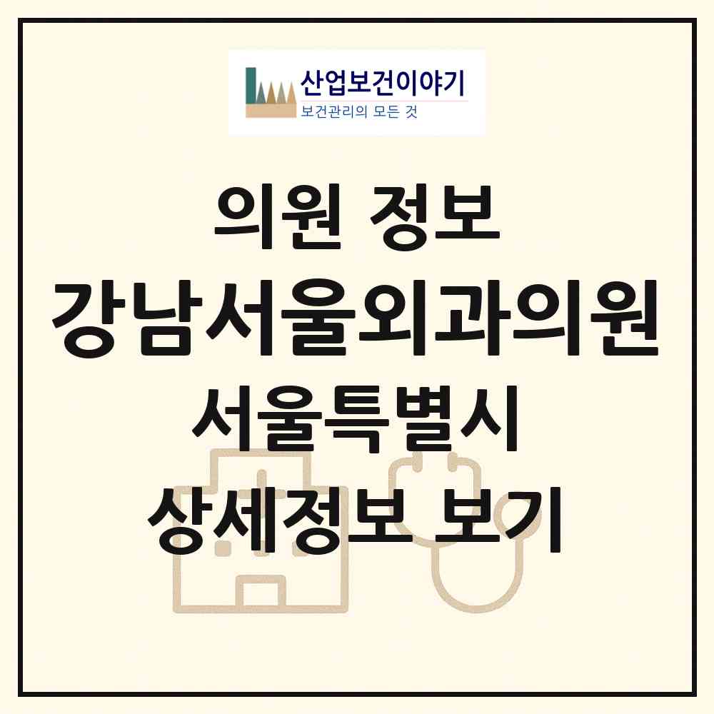 2026 강남서울외과의원 (서울 서초구 반포1동)|의원|요양기관 정보