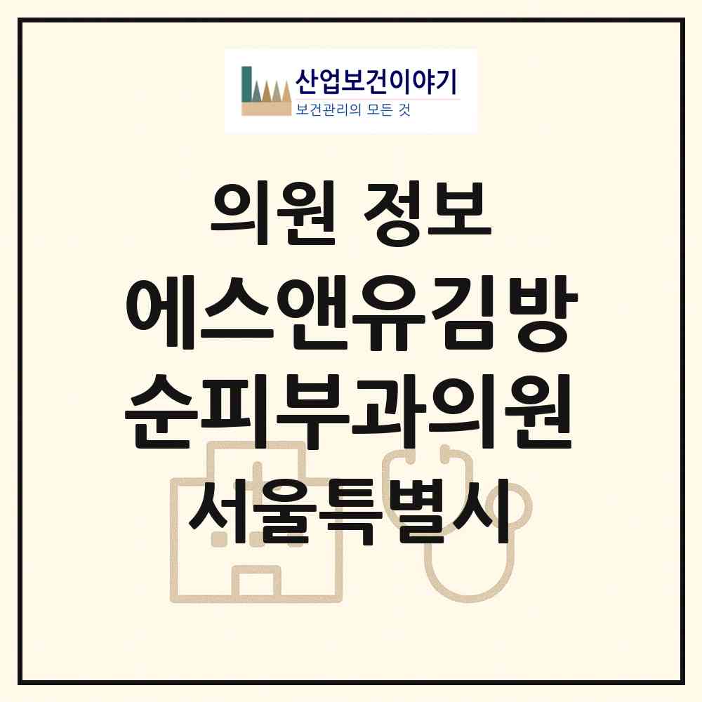 2026 에스앤유김방순피부과의원 (서울 강남구 압구정동)|의원|요양기관 정보