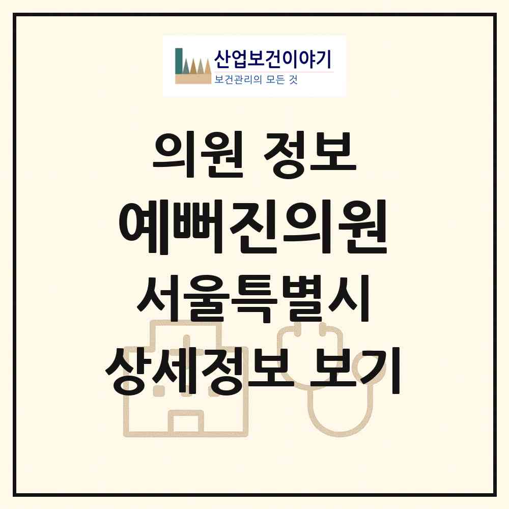 2026 예뻐진의원 (서울 강남구 신사동)|의원|요양기관 정보