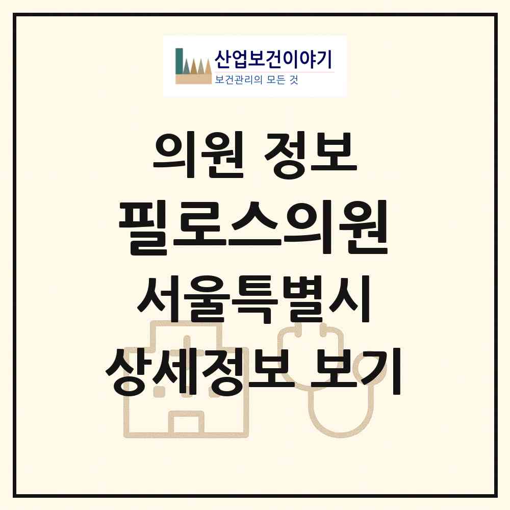 2026 필로스의원 (서울 강남구 압구정동)|의원|요양기관 정보