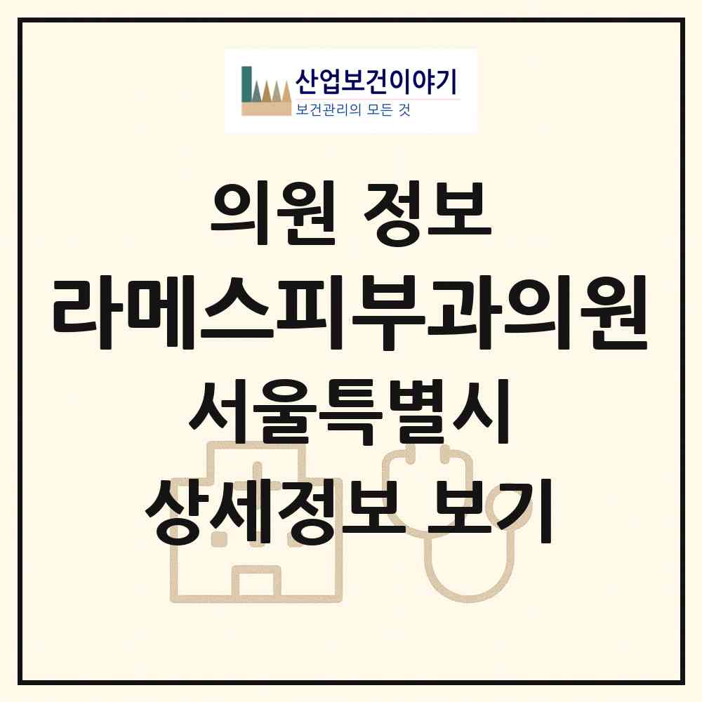 2026 라메스피부과의원 (서울 강남구 역삼1동)|의원|요양기관 정보