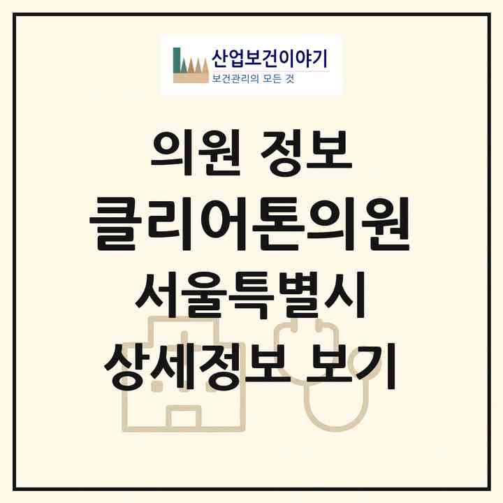 2026 클리어톤의원 (서울 강남구 사당4동)|의원|요양기관 정보