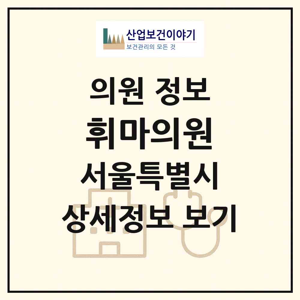 2026 휘마의원 (서울 강남구 논현1동)|의원|요양기관 정보