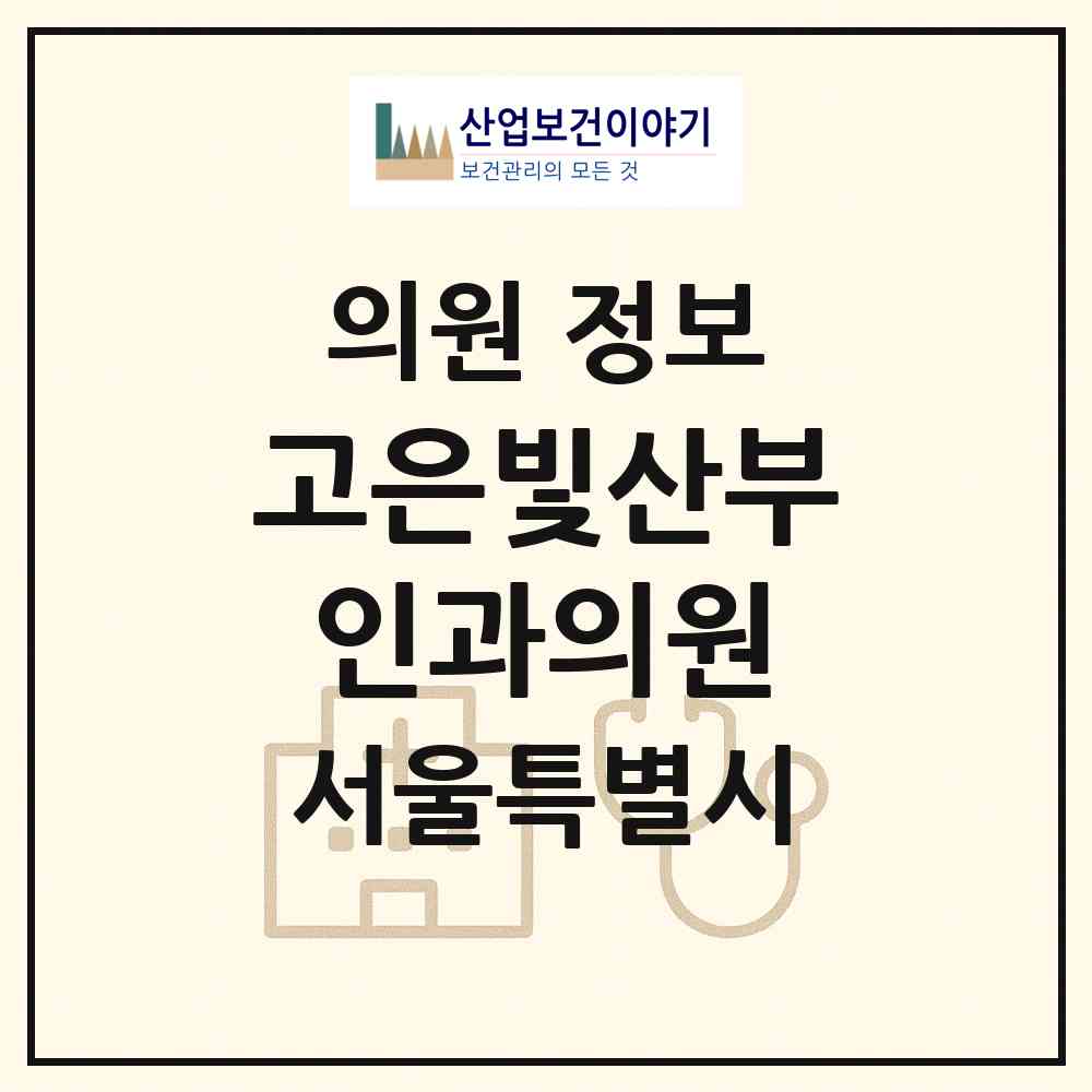 2026 고은빛산부인과의원 (서울 송파구 방이2동)|의원|요양기관 정보