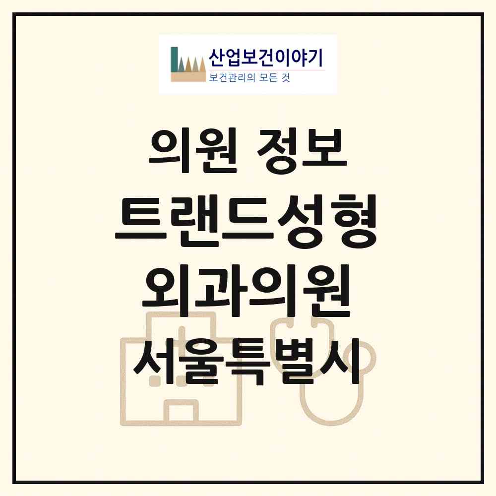 2026 트랜드성형외과의원 (서울 중구 명동)|의원|요양기관 정보