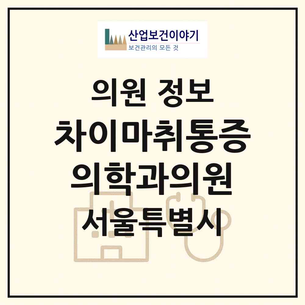 2026 차이마취통증의학과의원 (서울 관악구 행운동)|의원|요양기관 정보