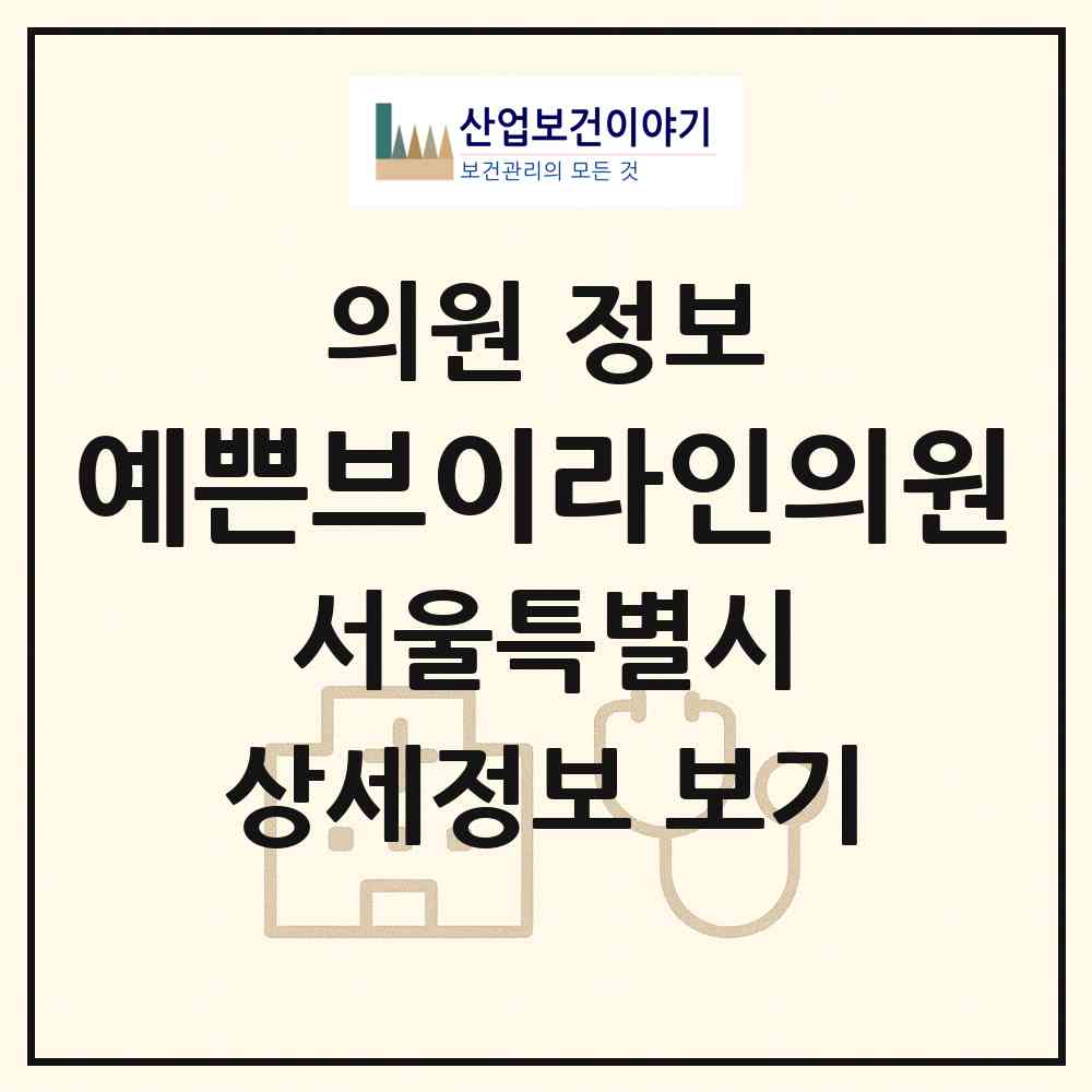 2026 예쁜브이라인의원 (서울 강남구 역삼1동)|의원|요양기관 정보