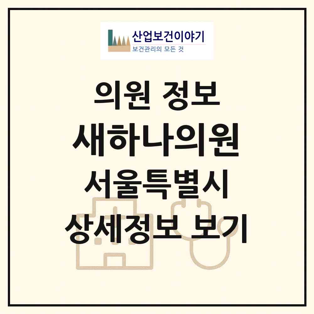 2026 새하나의원 (서울 서대문구 연희동)|의원|요양기관 정보