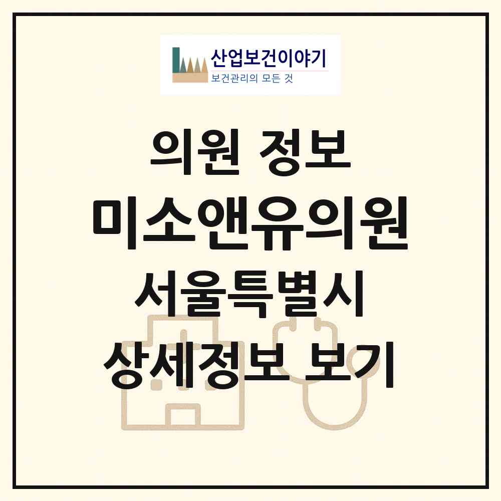 2026 미소앤유의원 (서울 동작구 사당4동)|의원|요양기관 정보
