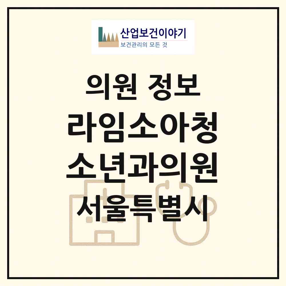 2026 라임소아청소년과의원 (서울 동대문구 이문1동)|의원|요양기관 정보