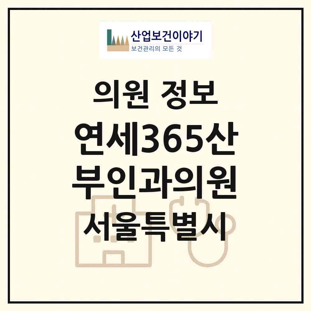2026 연세365산부인과의원 (서울 관악구 남현동)|의원|요양기관 정보