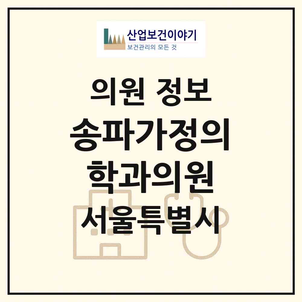 2026 송파가정의학과의원 (서울 송파구 송파2동)|의원|요양기관 정보