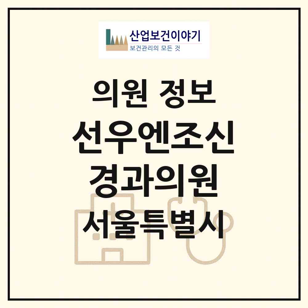 2026 선우엔조신경과의원 (서울 중구 광희동)|의원|요양기관 정보