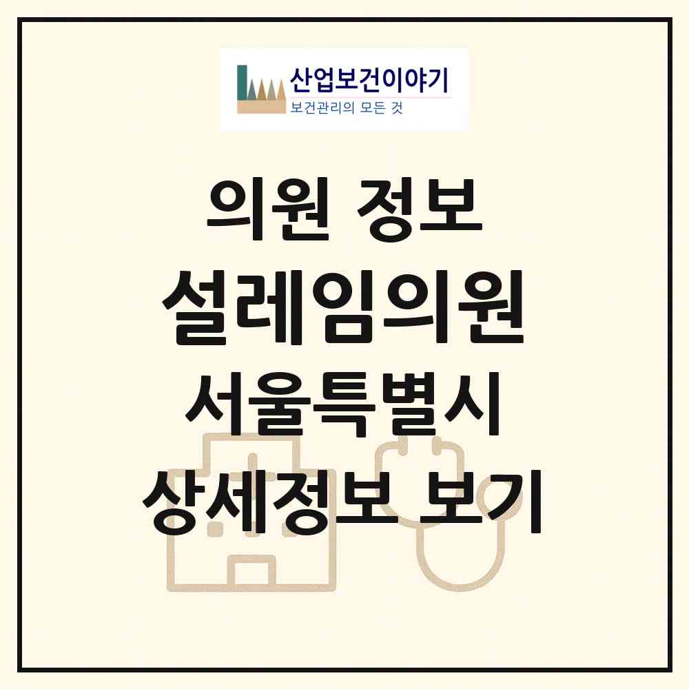 2026 설레임의원 (서울 강남구 역삼1동)|의원|요양기관 정보