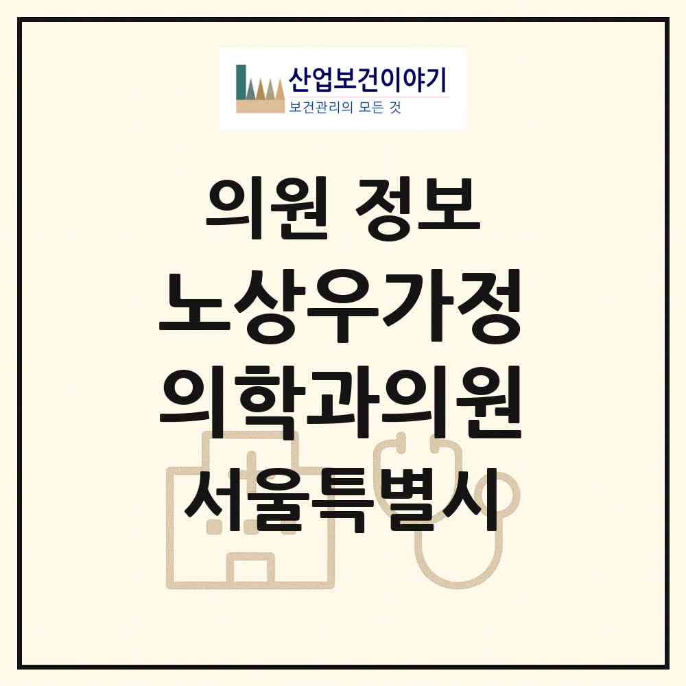2026 노상우가정의학과의원 (서울 영등포구 여의동)|의원|요양기관 정보
