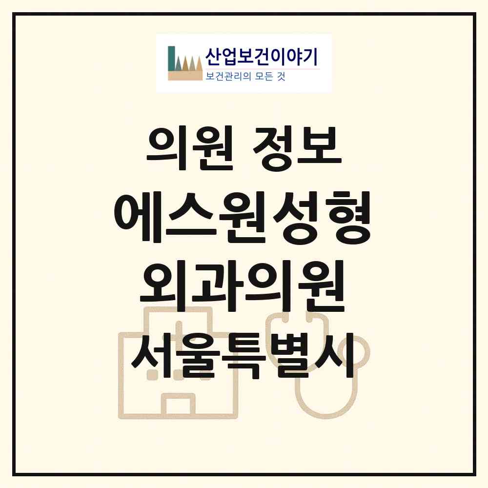 2026 에스원성형외과의원 (서울 강남구 신사동)|의원|요양기관 정보