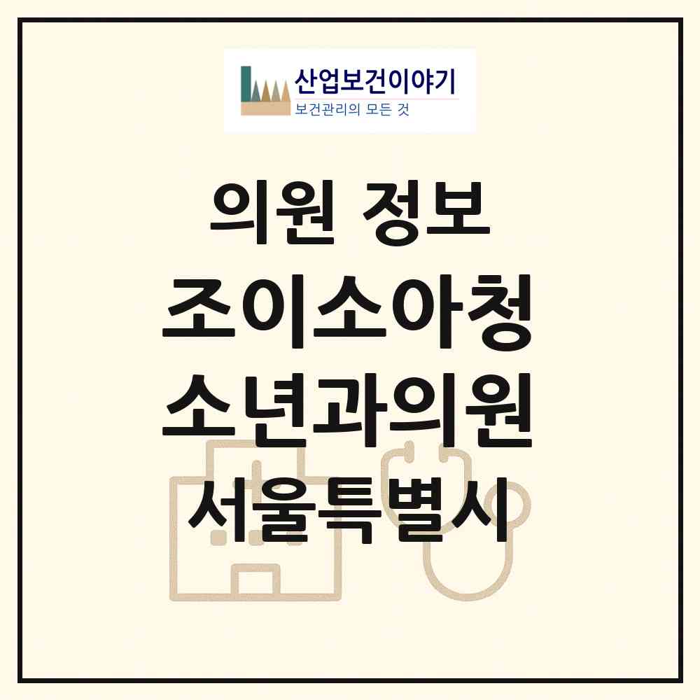 2026 조이소아청소년과의원 (서울 강동구 성내1동)|의원|요양기관 정보