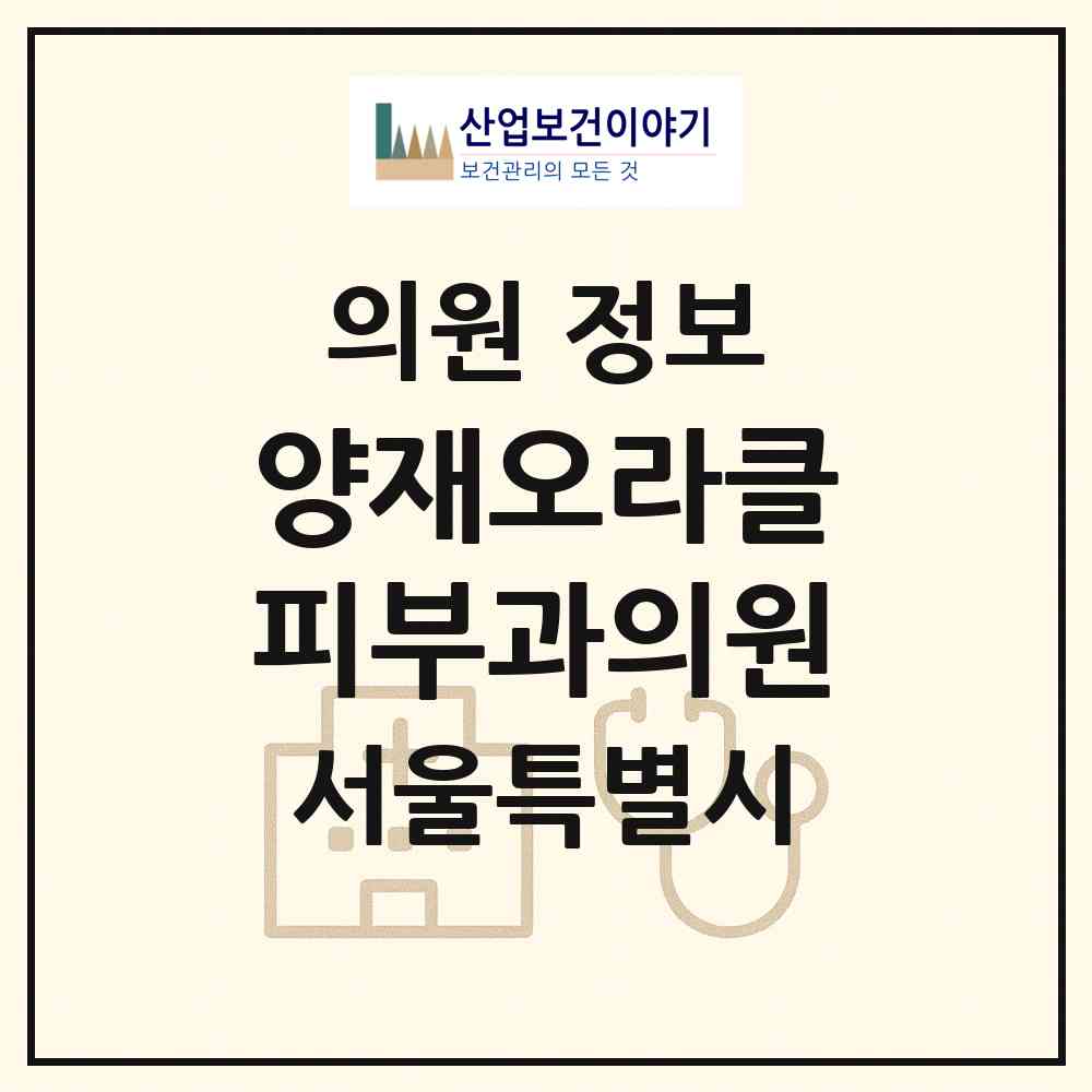 2026 양재오라클피부과의원 (서울 강남구 도곡1동)|의원|요양기관 정보