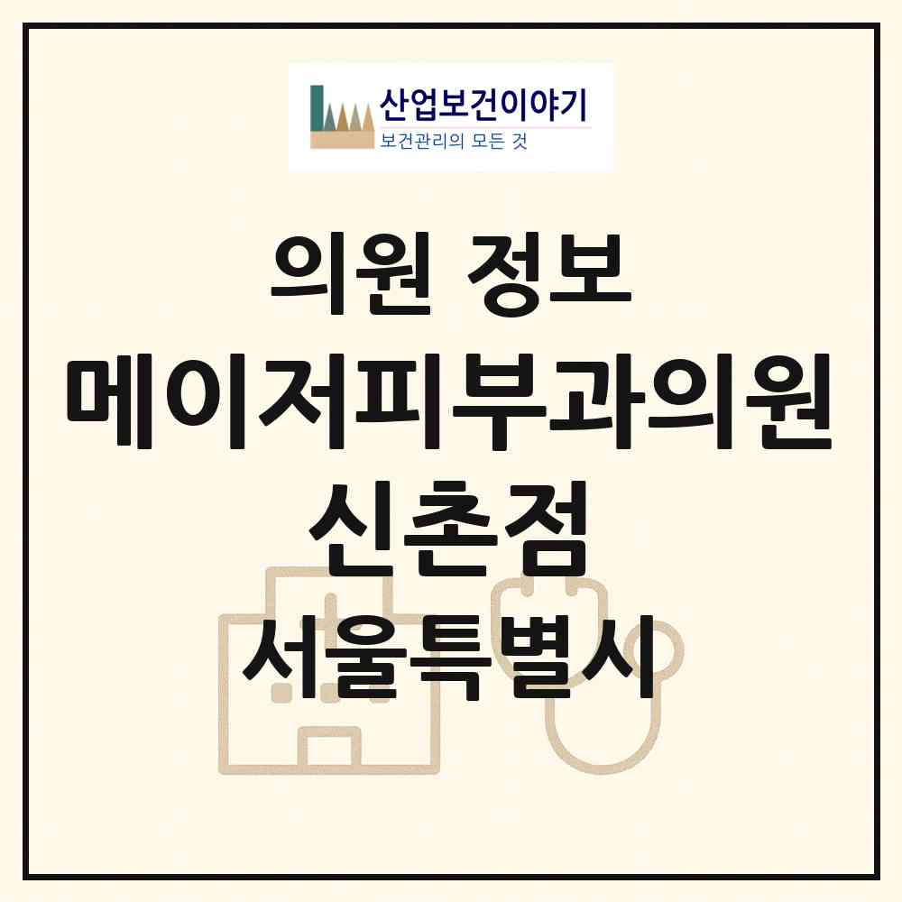 2026 메이저피부과의원 신촌점 (서울 서대문구 신촌동)|의원|요양기관 정보