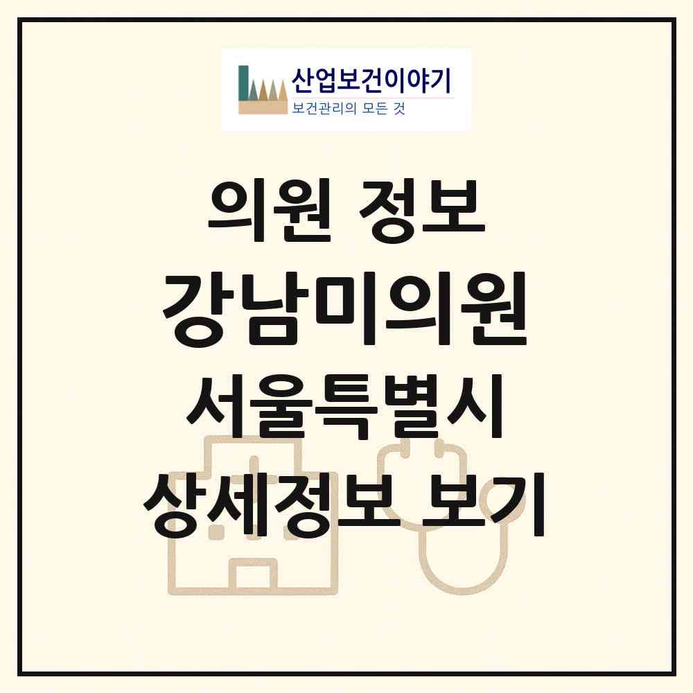 2026 강남미의원 (서울 강남구 역삼1동)|의원|요양기관 정보