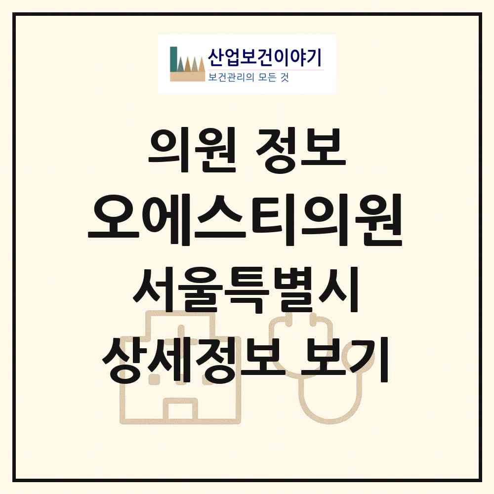 2026 오에스티의원 (서울 서대문구 신촌동)|의원|요양기관 정보