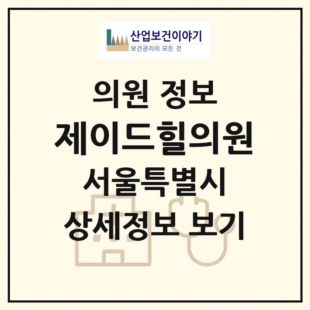 2026 제이드힐의원 (서울 강서구 발산1동)|의원|요양기관 정보