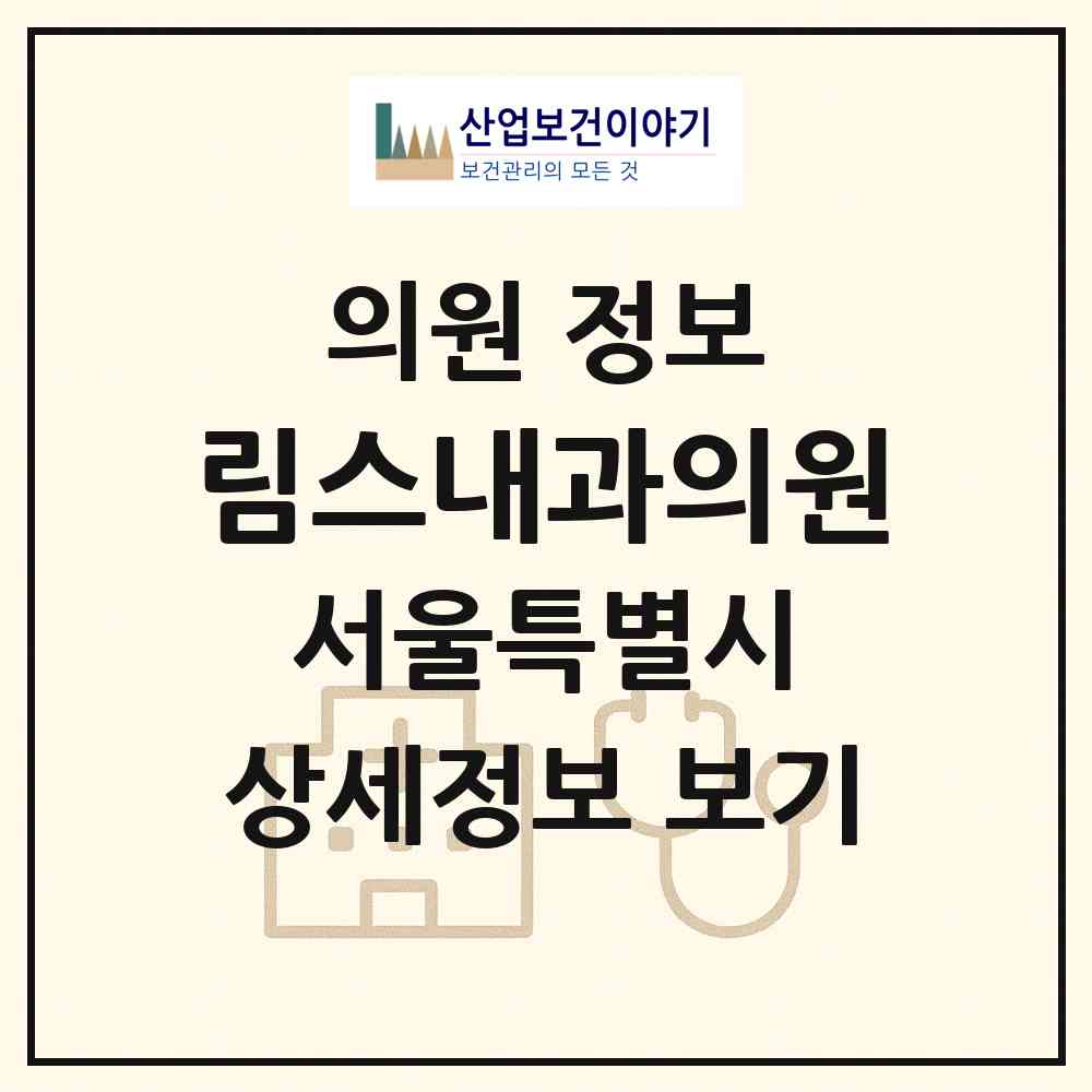 2026 림스내과의원 (서울 영등포구 신길6동)|의원|요양기관 정보