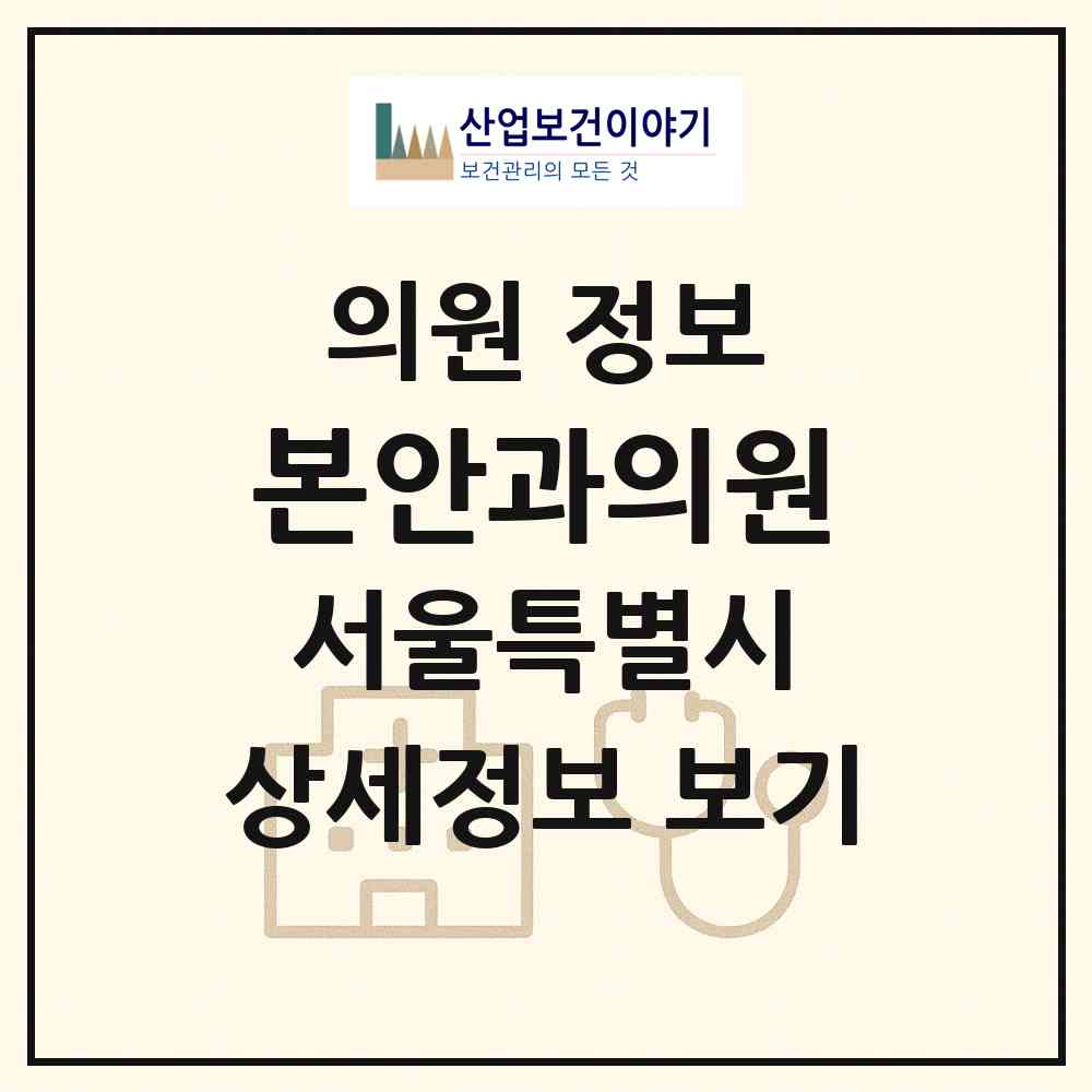 2026 본안과의원 (서울 영등포구 당산2동)|의원|요양기관 정보