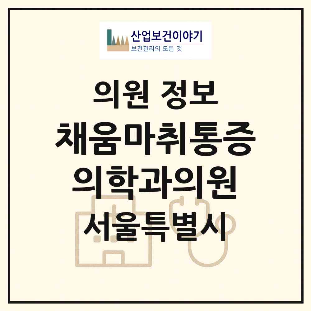 2026 채움마취통증의학과의원 (서울 마포구 도화동)|의원|요양기관 정보