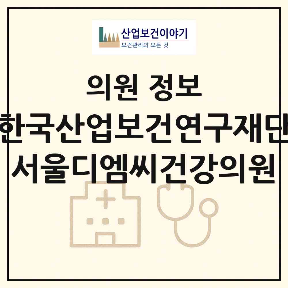 2026 재단법인 한국산업보건연구재단 서울디엠씨건강의원 (서울 마포구 상암동)|의원|요양기관 정보