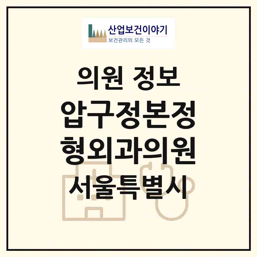 2026 압구정본정형외과의원 (서울 강남구 압구정동)|의원|요양기관 정보