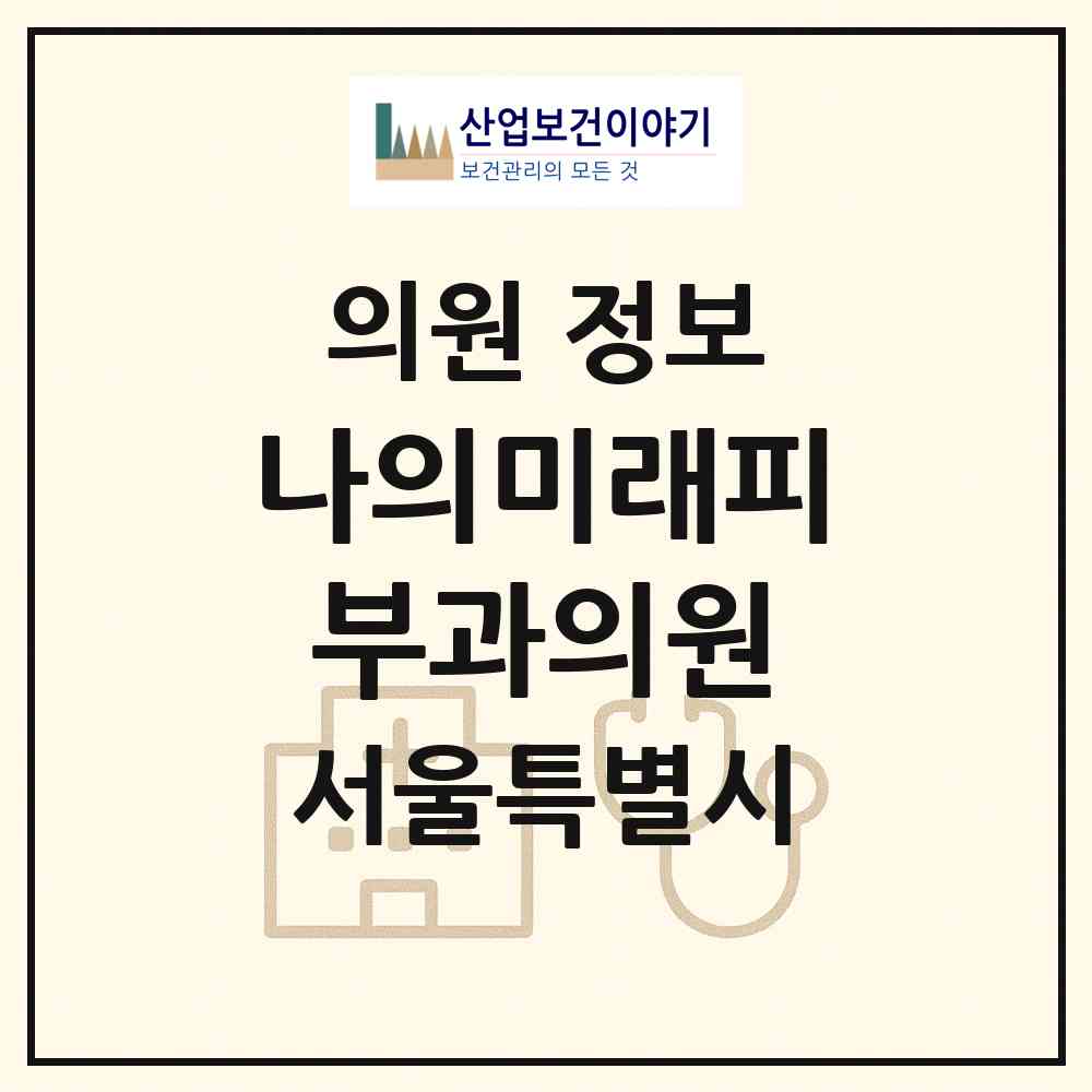 2026 나의미래피부과의원 (서울 영등포구 여의동)|의원|요양기관 정보