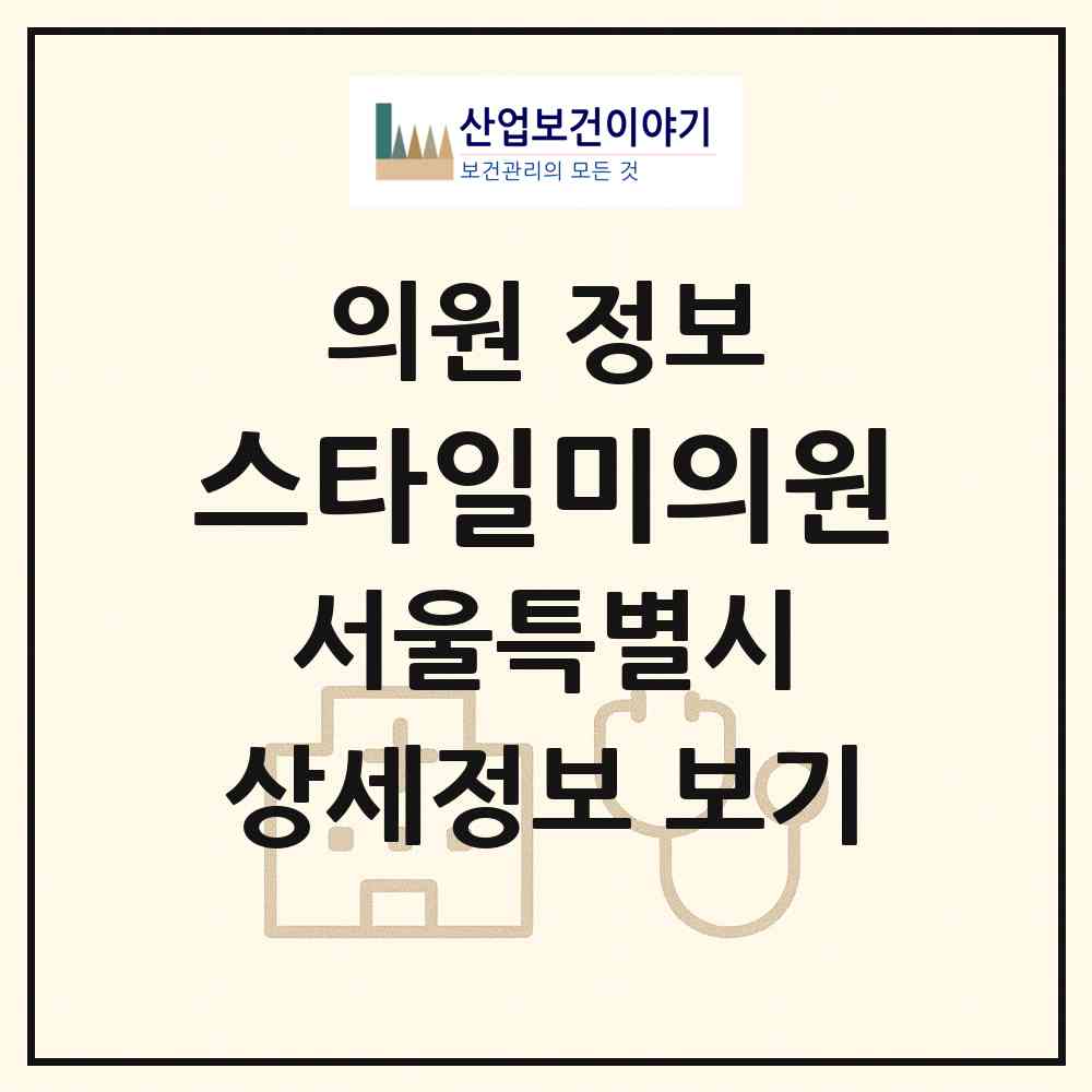 2026 스타일미의원 (서울 동작구 신대방2동)|의원|요양기관 정보