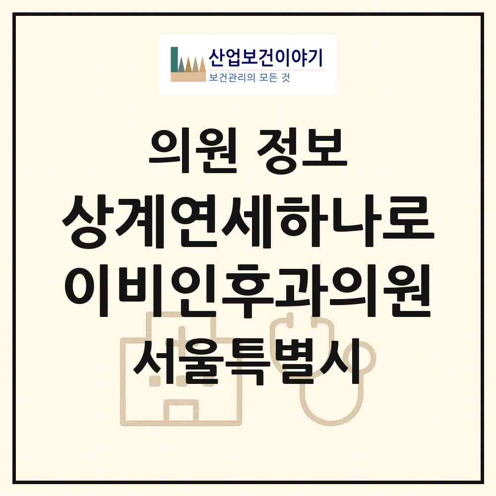 2026 상계연세하나로이비인후과의원 (서울 노원구 상계6.7동)|의원|요양기관 정보