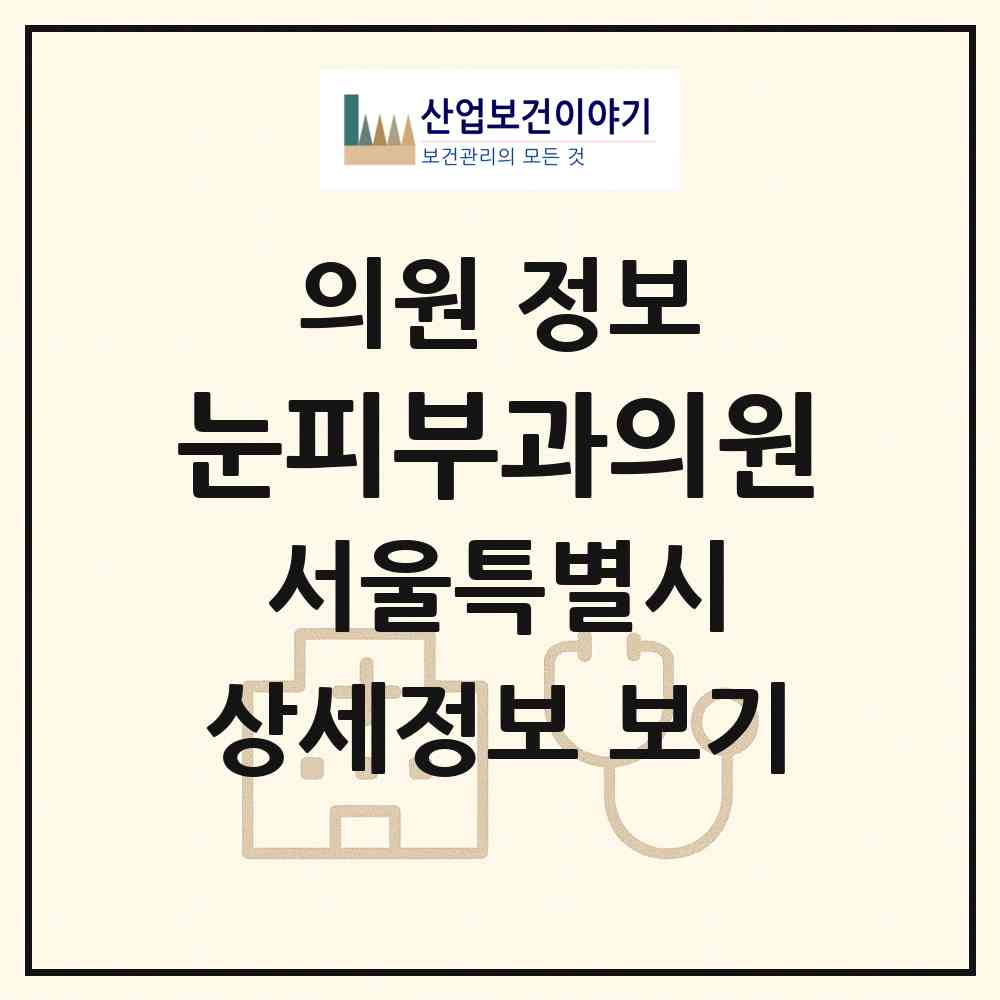 2026 눈피부과의원 (서울 강남구 신사동)|의원|요양기관 정보