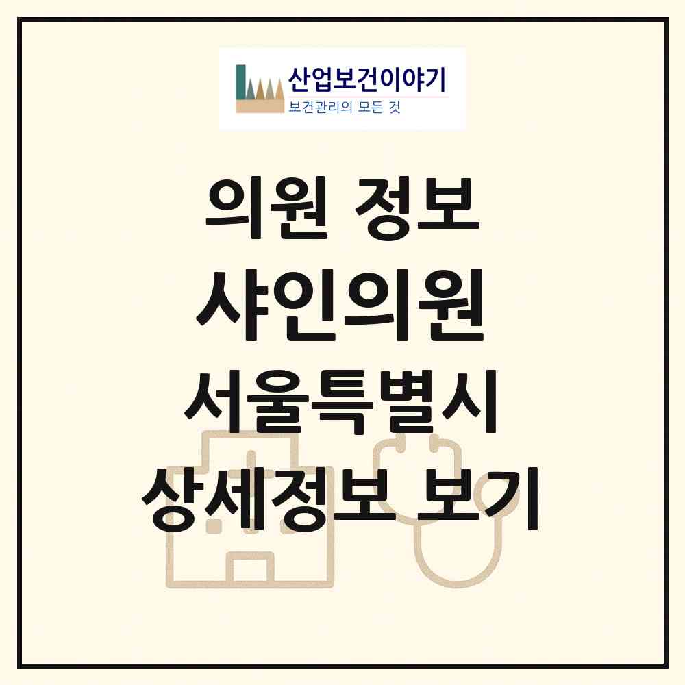 2026 샤인의원 (서울 강북구 송천동)|의원|요양기관 정보