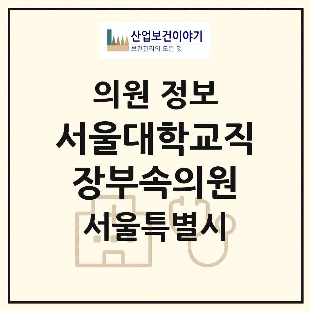 2026 서울대학교직장부속의원 (서울 관악구 대학동)|의원|요양기관 정보